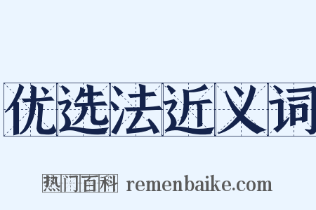 优选法近义词是什么意思的图片